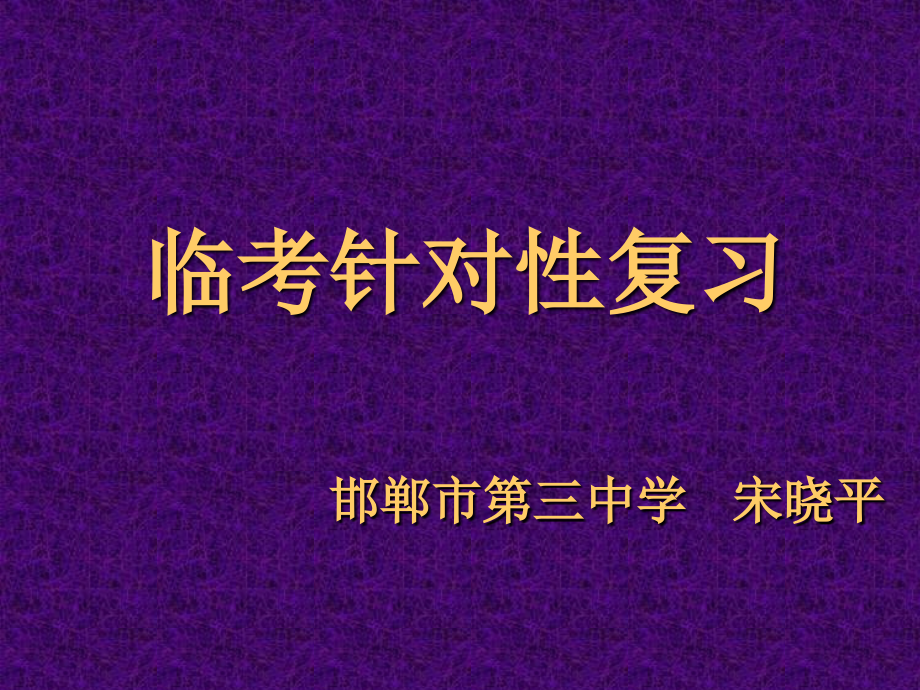 高三后阶段针对性复习策略-邯郸教科所——邯郸市教育教学课件_第1页