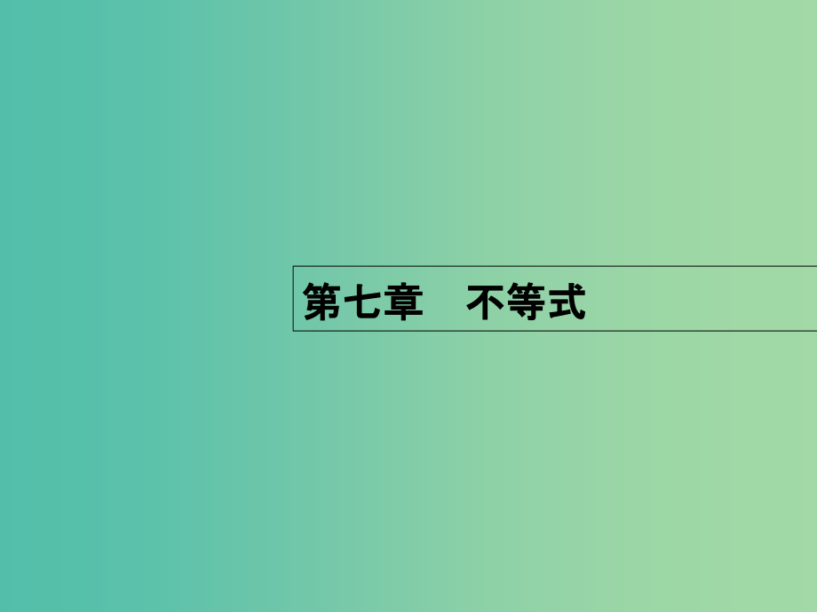 高考数学一轮复习-第七章-不等式-71-不等关系与一元二次不等式课件-理-北师大版_第1页