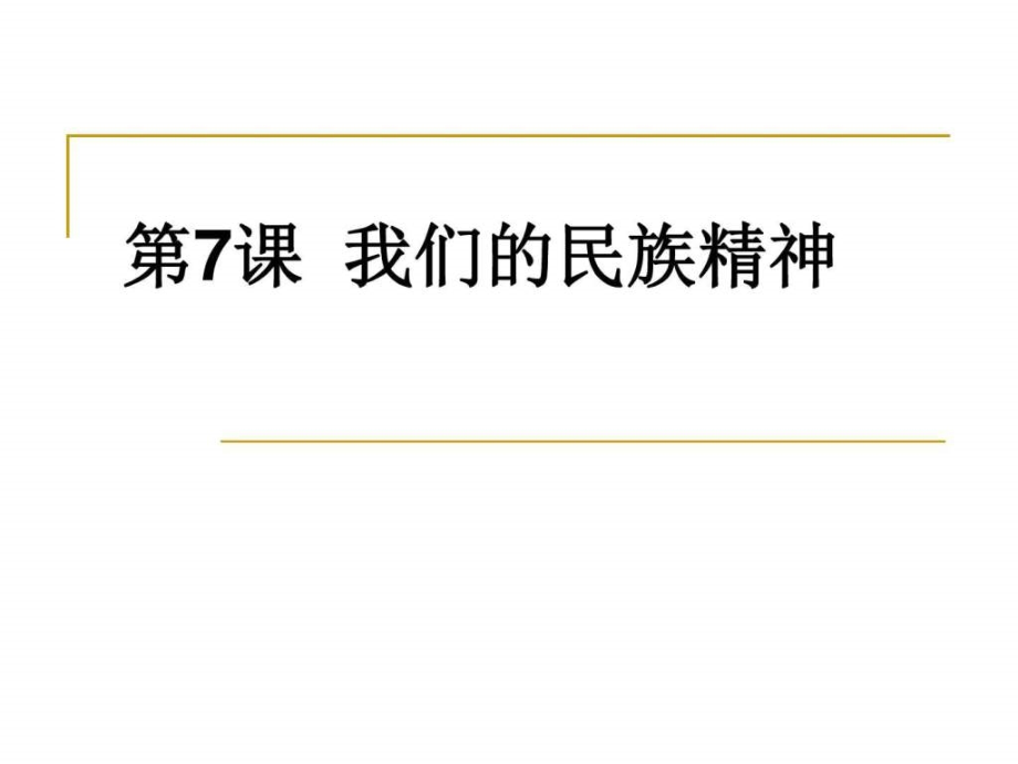 高考政治一轮总复习课件第三单元第7课我们的民族精神_第1页