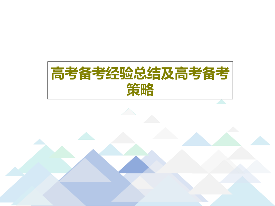 高考备考经验总结及高考备考策略课件_第1页