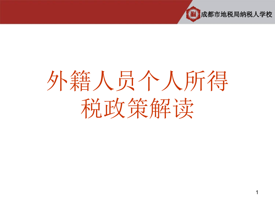 企业所得税汇算及新政策解读课件_第1页