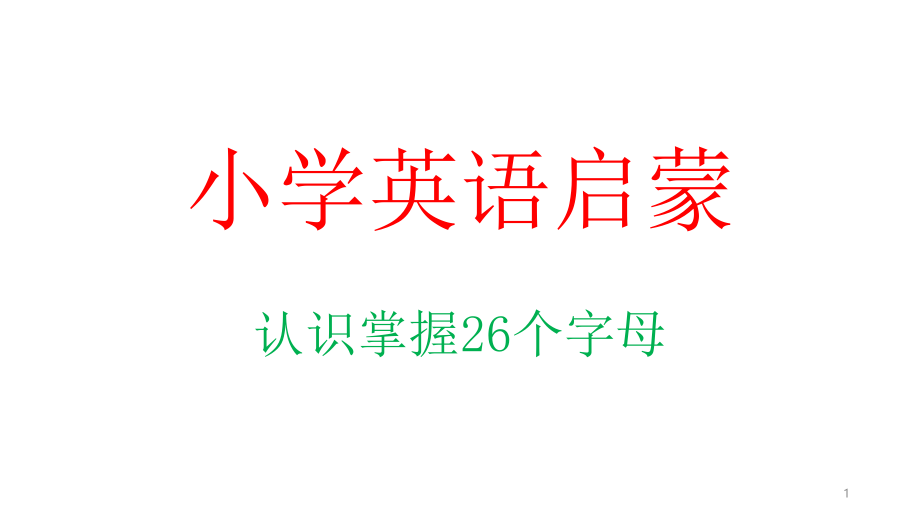 小学英语二年级、三年级英语启蒙课26个英文字母书写笔顺及读写ppt课件_第1页