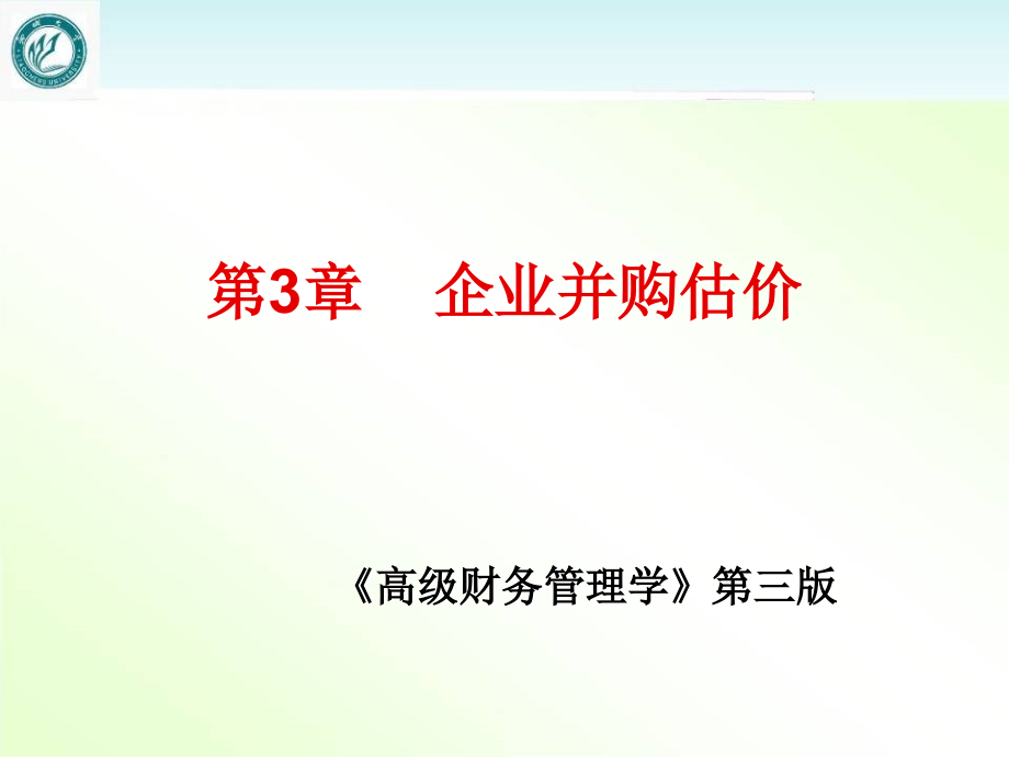 高级财务管理--企业并购估价--课件_第1页