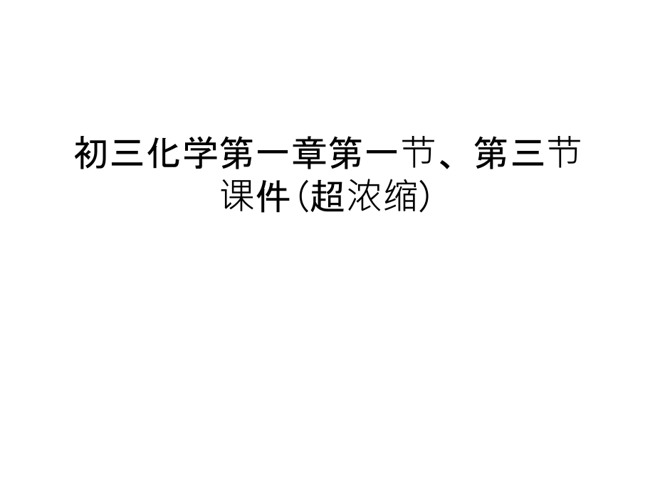 初三化学第一章第一节、第三节课件(超浓缩)只是分_第1页