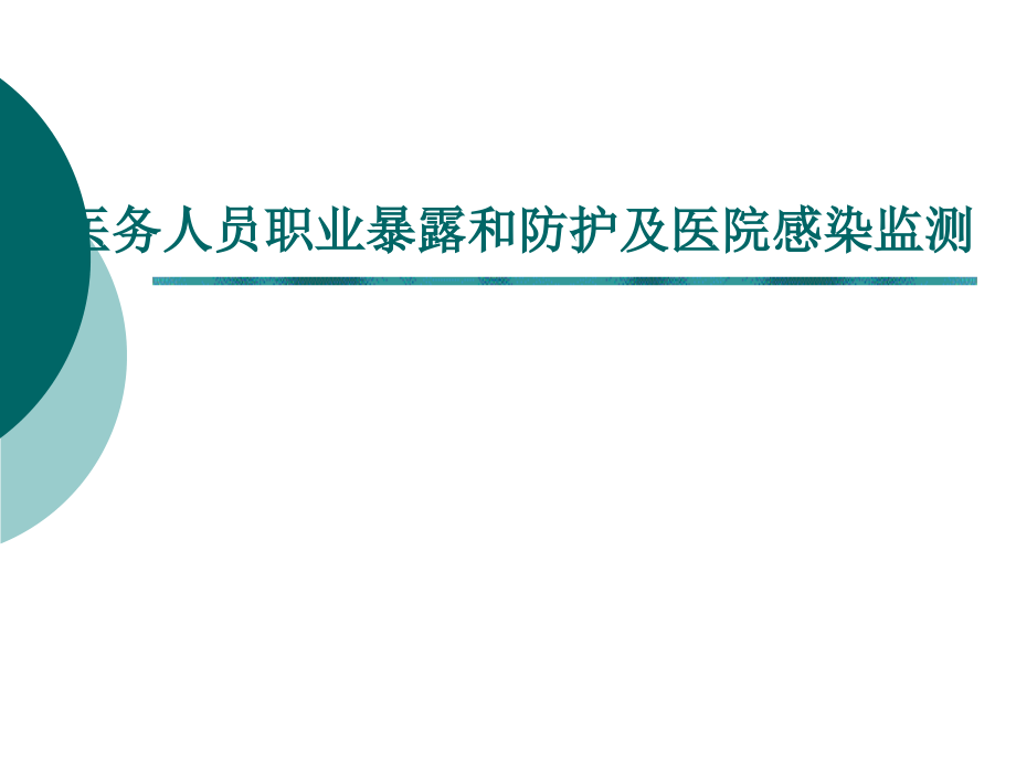 医务人员职业暴露和防护及医院感染监测课件_第1页