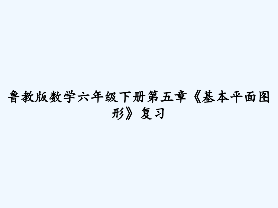 鲁教版数学六年级下册第五章《基本平面图形》复习课件_第1页