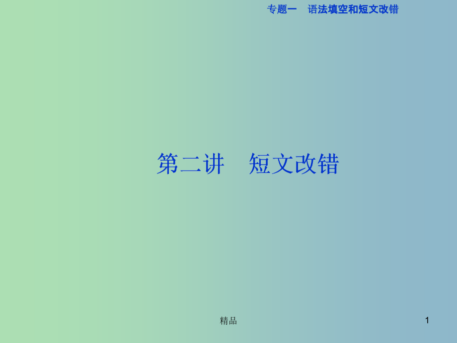 高三英语二轮复习专题一语法填空和短文改错第二讲短文改错课件_第1页