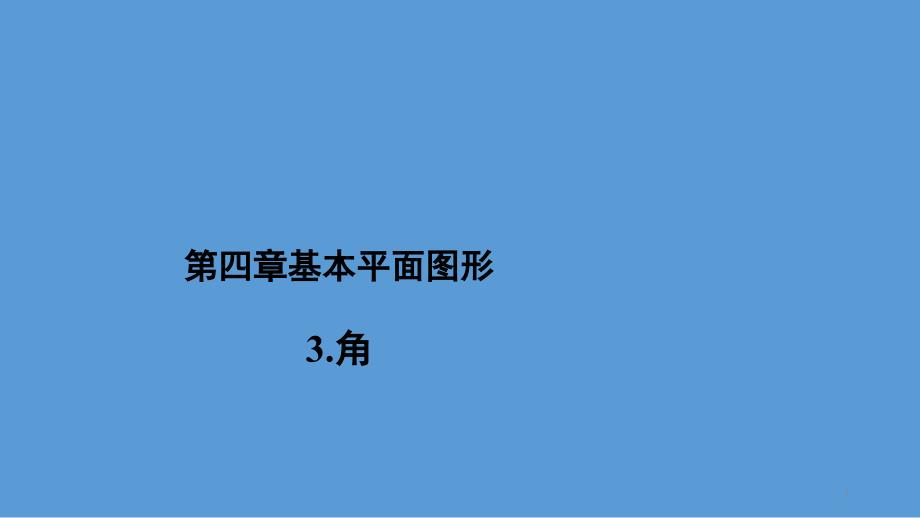 北师大版数学七年级上册《角》示范教学课件_002_第1页