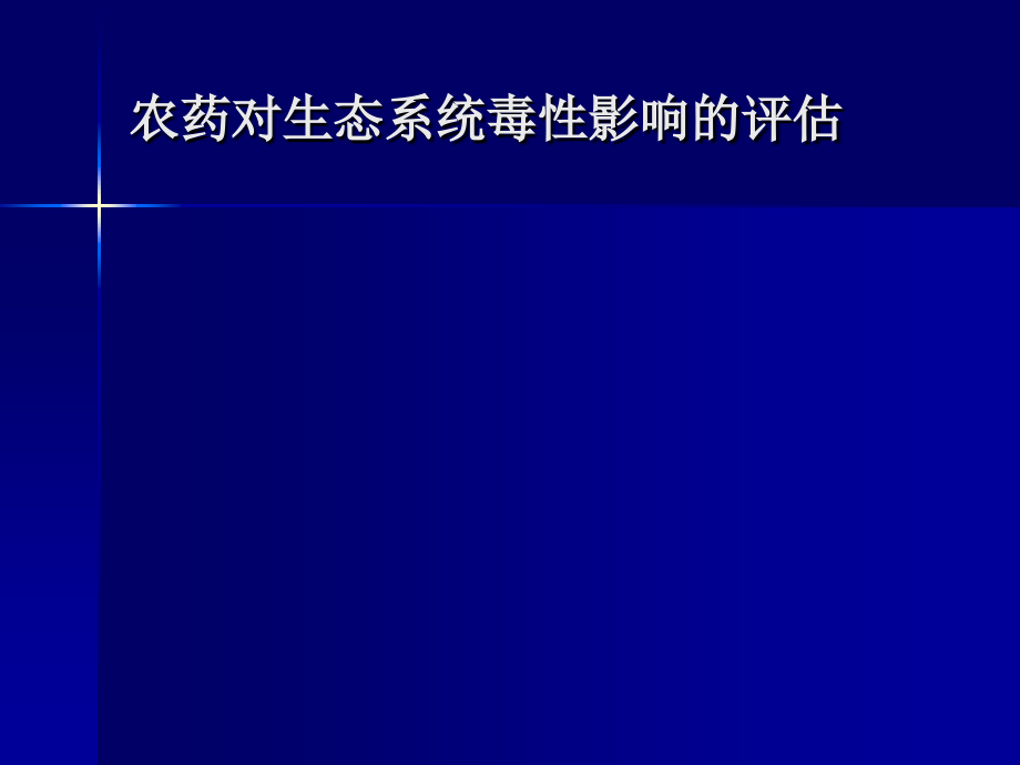 农药对非靶生物影响教学课件_第1页