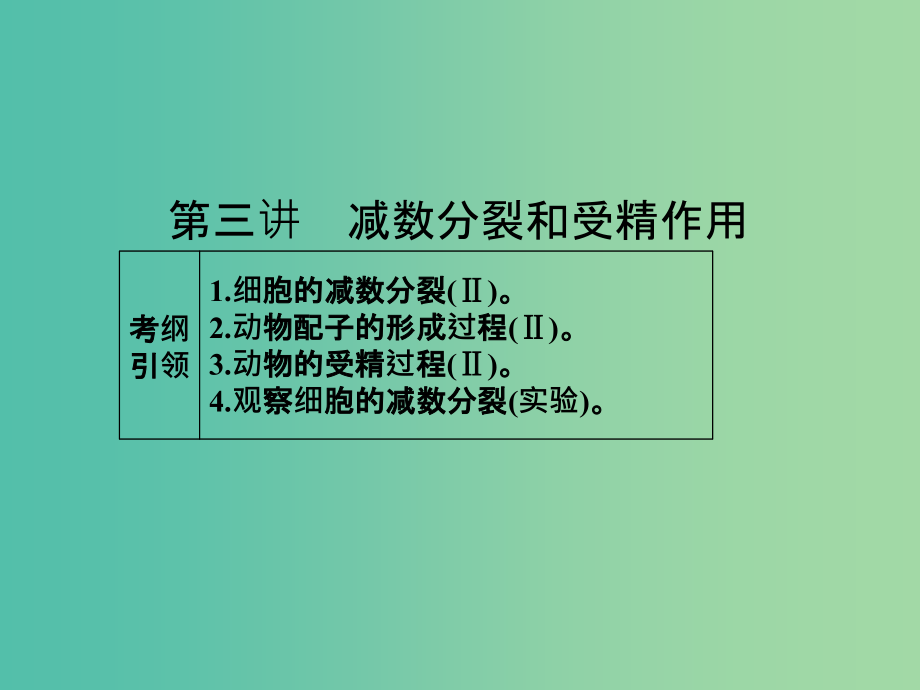 高考生物一轮总复习-第四单元-第三讲-减数分裂和受精作用课件_第1页