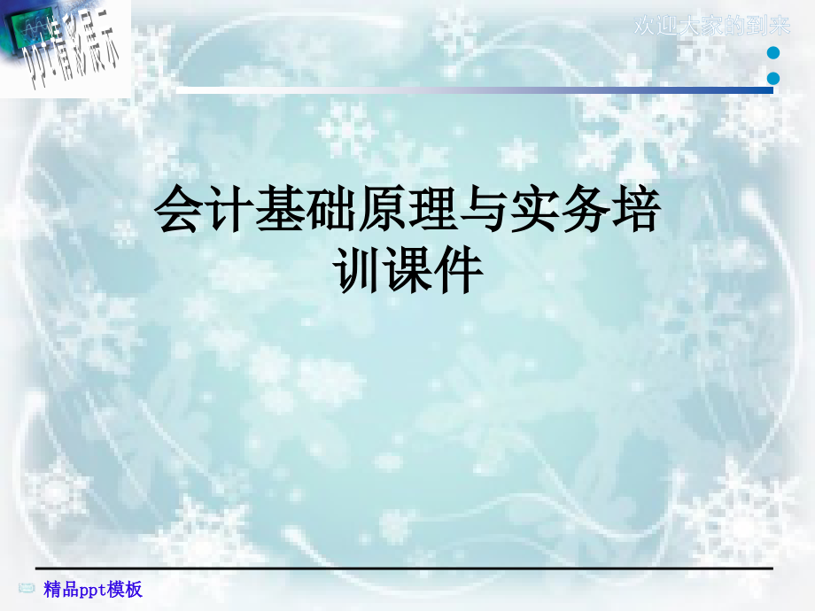 会计基础原理与实务培训课件_第1页