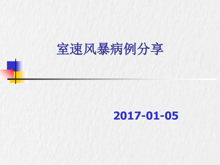 室速风暴病例分享_第1页