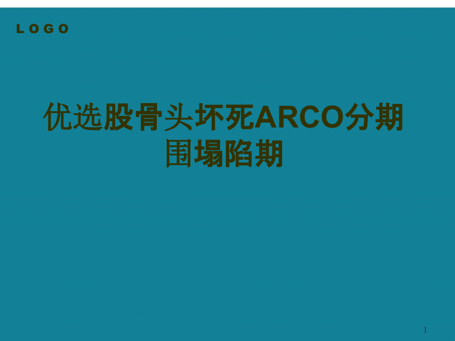 优选股骨头坏死ARCO分期围塌陷期课件_第1页