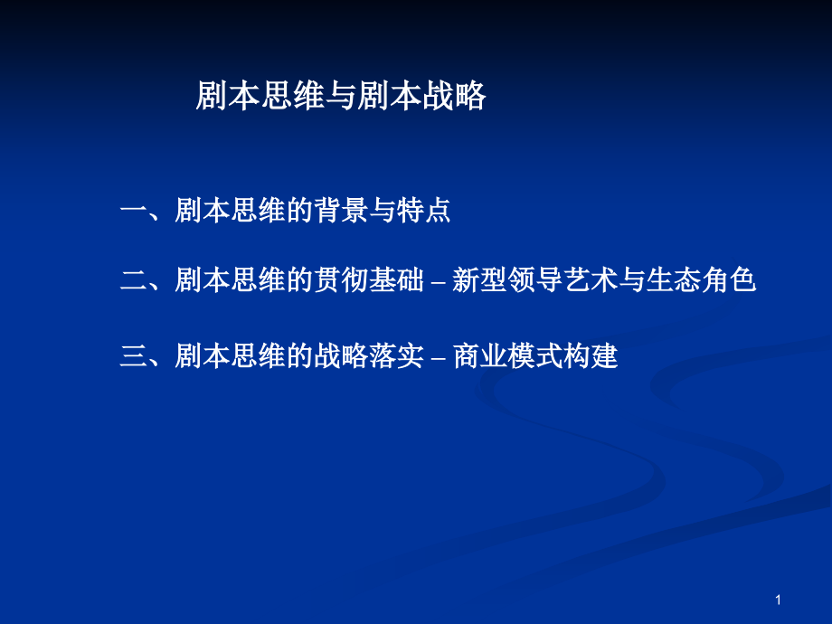 剧本思维的背景与特点课件_第1页