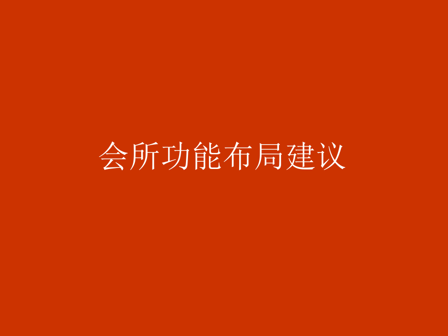 商业地产-某著名策划公司为高档物业提供的会所功能布局方案_第1页