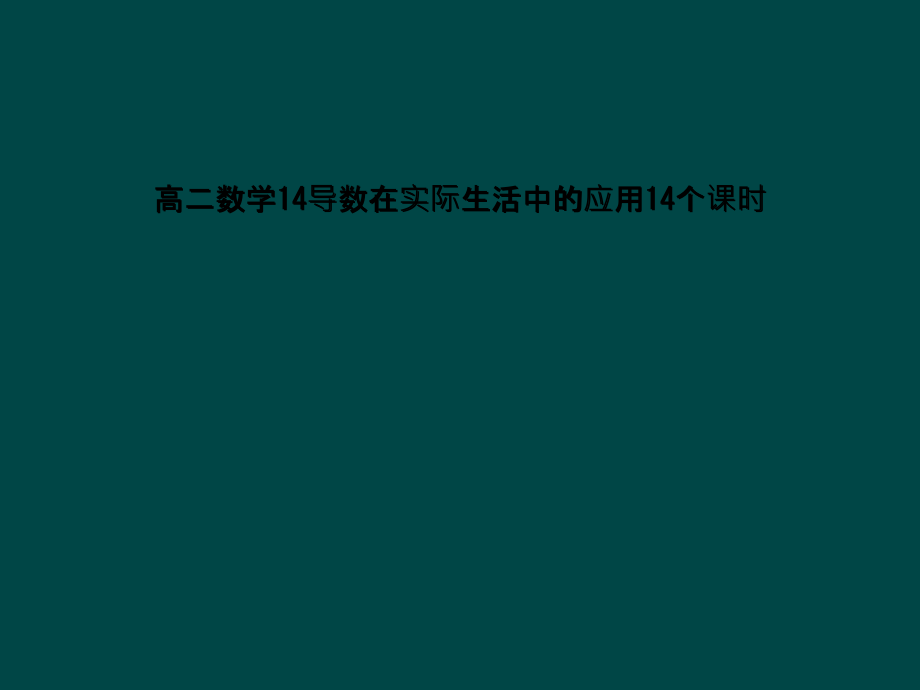 高二数学14导数在实际生活中的应用14个课时课件_第1页