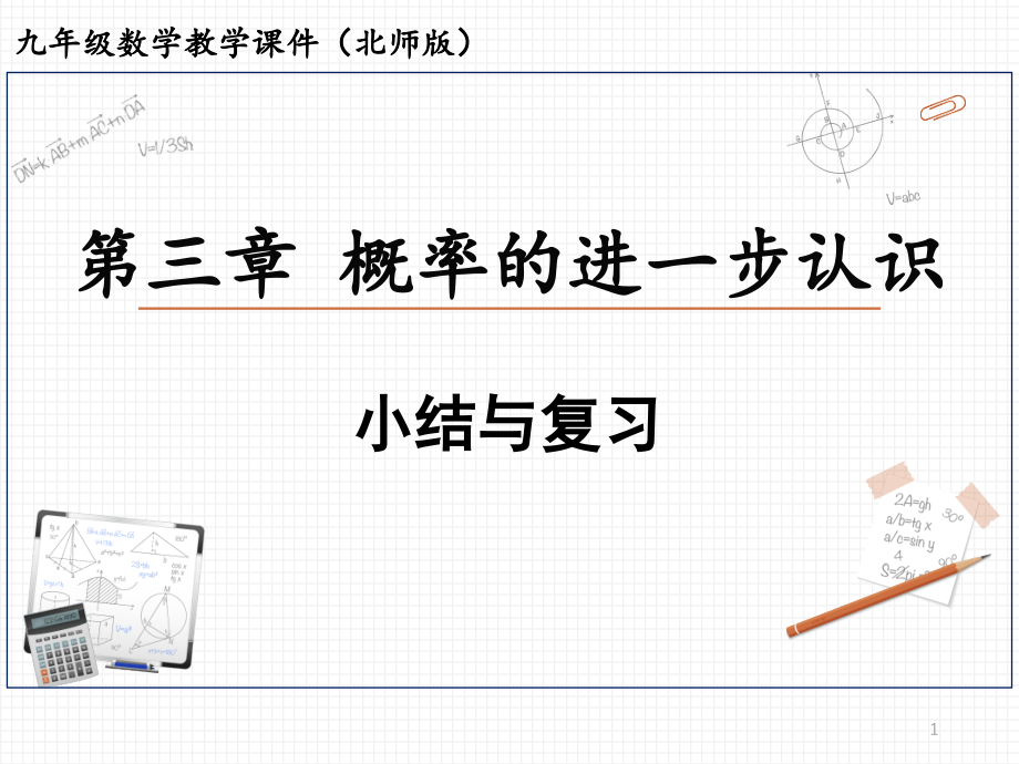 北师大版九年级数学上册第三章概率的进一步认识小结与复习课件_第1页