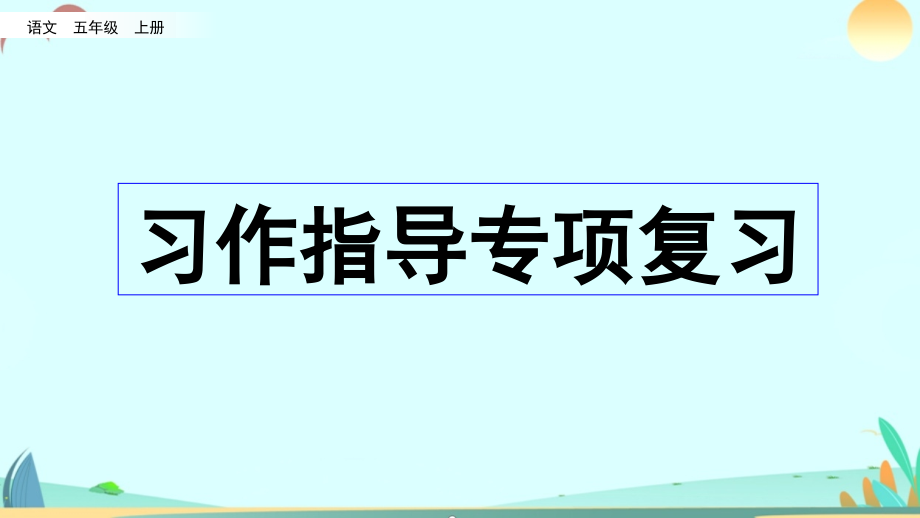 语文部编版上册五年级部编版上册习作指导专项复习ppt课件_第1页