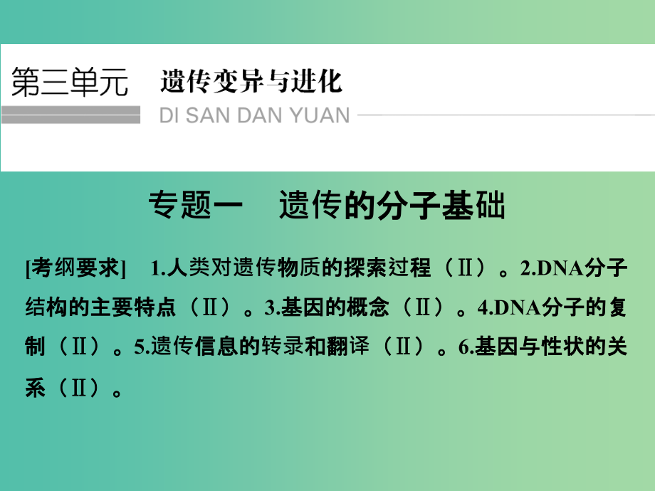 高考生物二轮复习-第三单元-专题一-遗传的分子基础课件_第1页