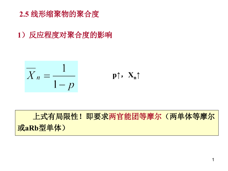 高化学2-缩聚和逐步聚合教学课件_第1页