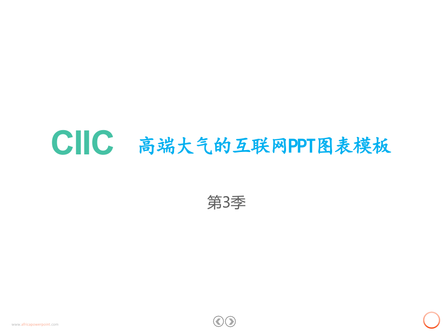 高端大气的互联网企业图表模板-第3季课件_第1页