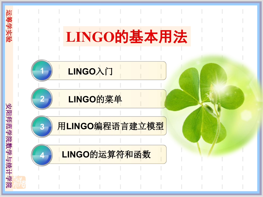 LINGO的基本用法解析课件_第1页