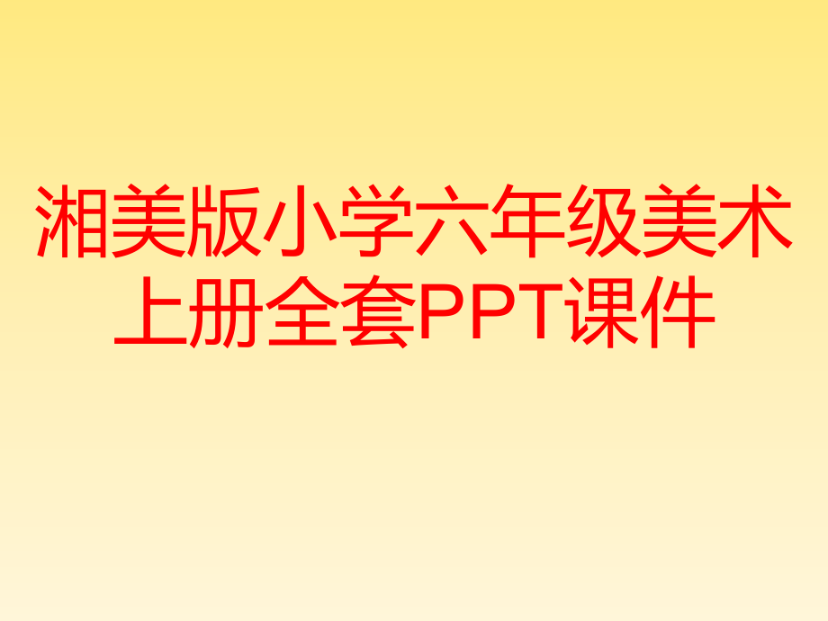 湘美版小学六年级美术上册全套课件_第1页