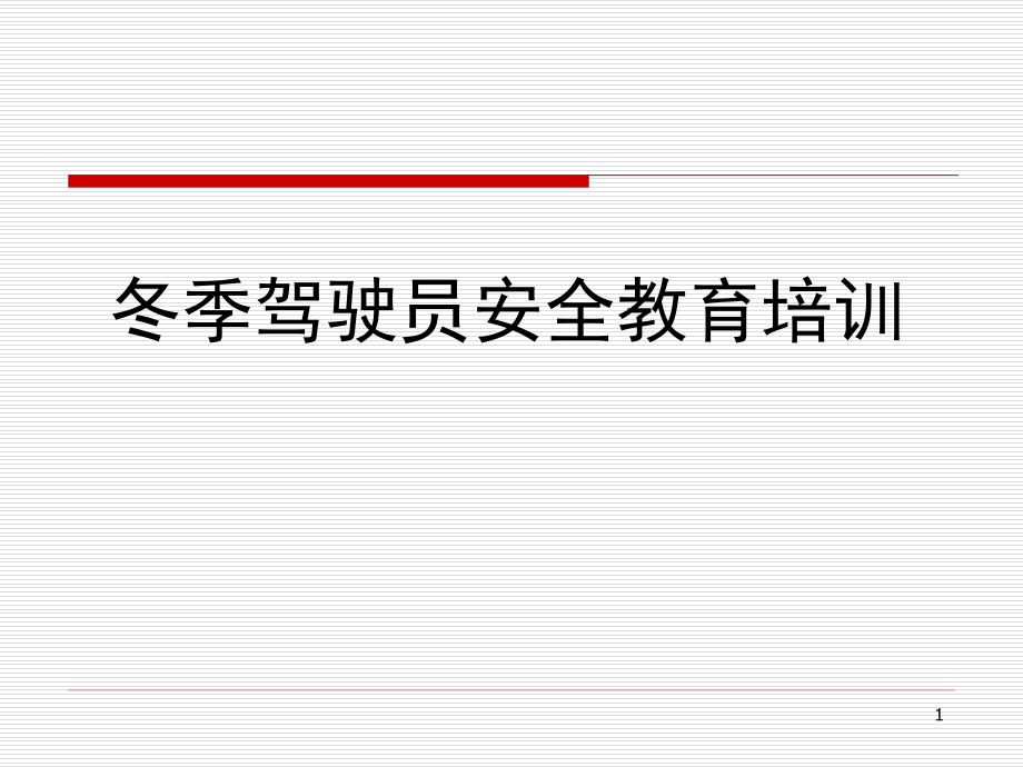 冬季驾驶员安全教育培训课件_参考_第1页