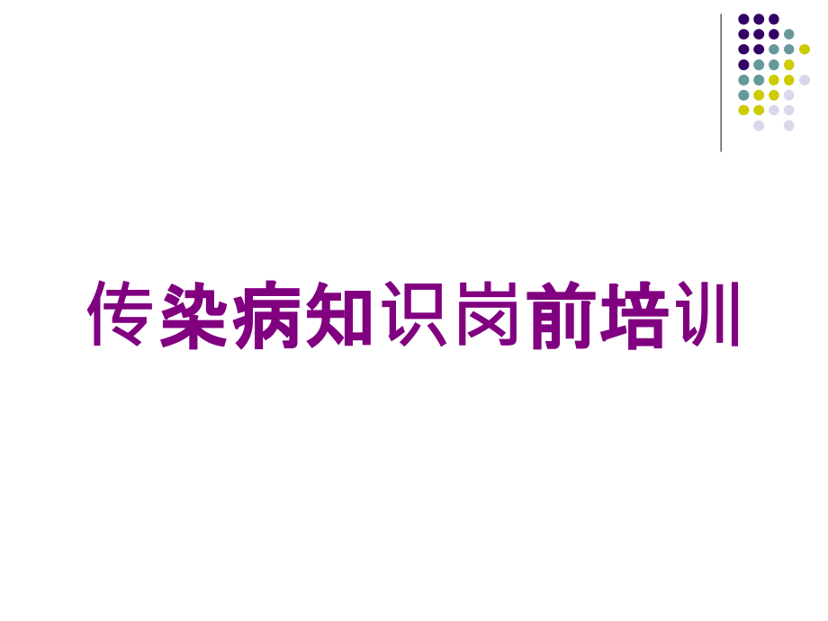 传染病知识岗前培训培训课件1_第1页