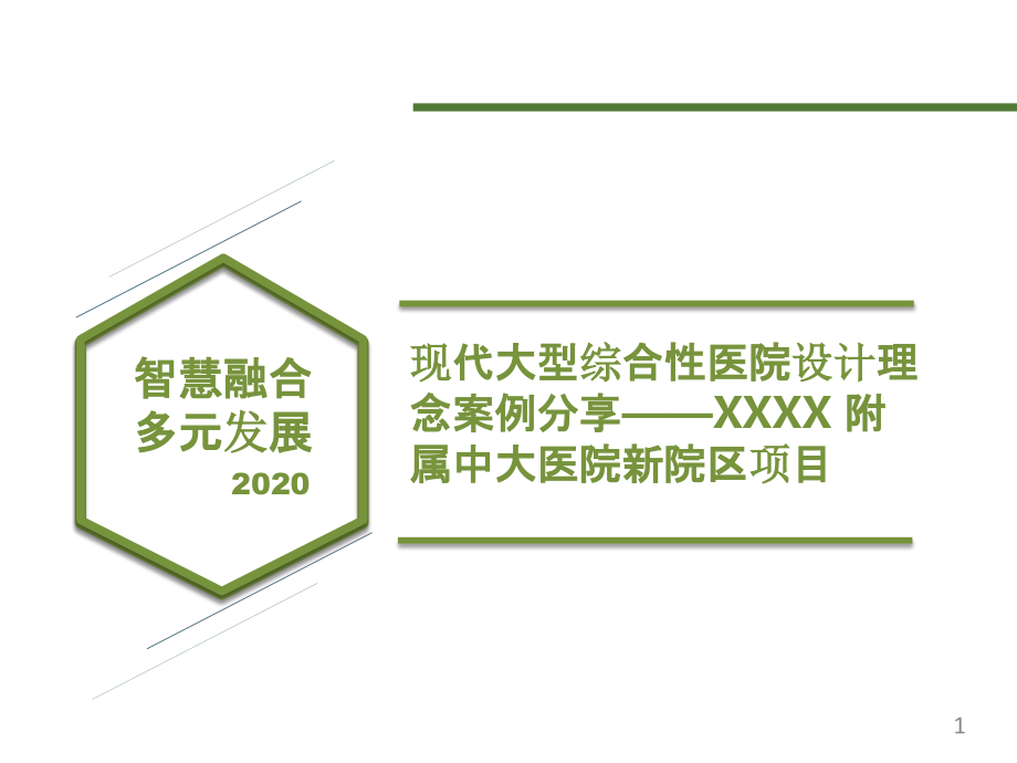 现代大型综合性医院设计理念案例分享大医院新院区项目讲座ppt课件_第1页