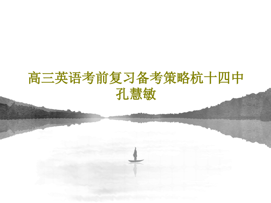 高三英语考前复习备考策略杭十四中孔慧敏教学课件_第1页