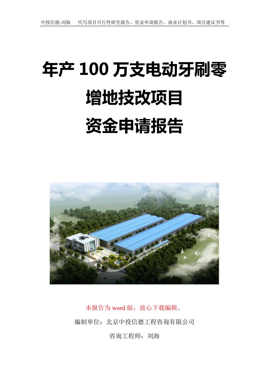 年产100万支电动牙刷零增地技改项目资金申请报告写作模板定制_第1页