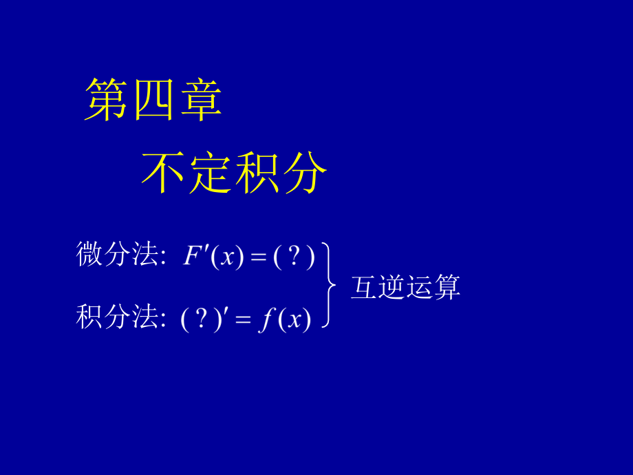 高等数学第四章不定积分讲课课件_第1页