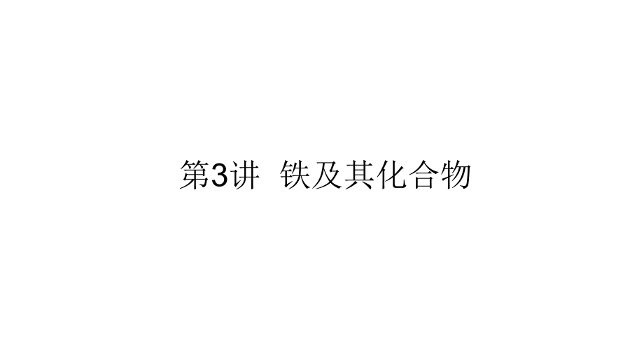 《铁及其化合物》教学课件11_第1页