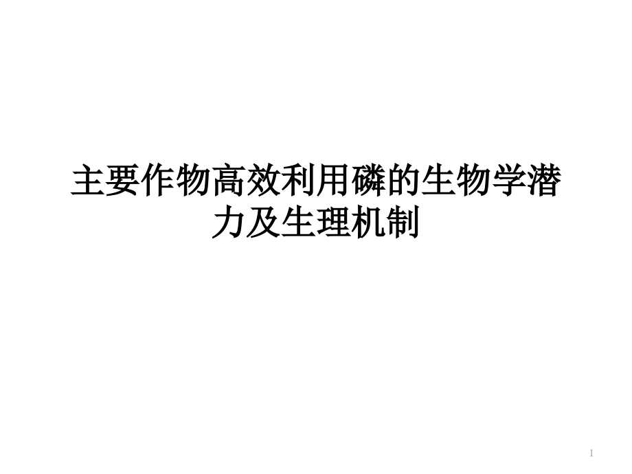 主要作物高效利用磷的生物学潜力及生理机制课件_第1页