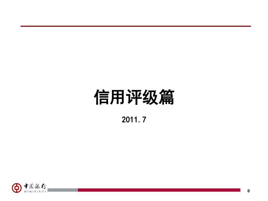 信用评级操作指引课件_第1页