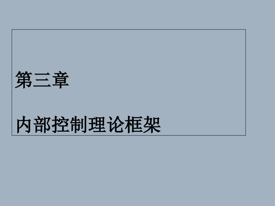 内部控制与风险管理--第三章--内部控制理论框架课件_第1页