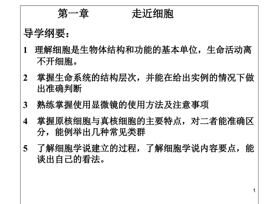 高一生物必修1期末全册复习课件_第1页