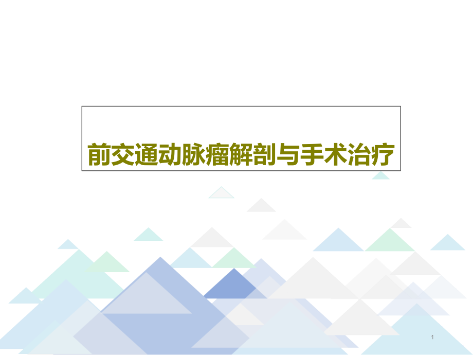 前交通动脉瘤解剖与手术治疗课件_第1页