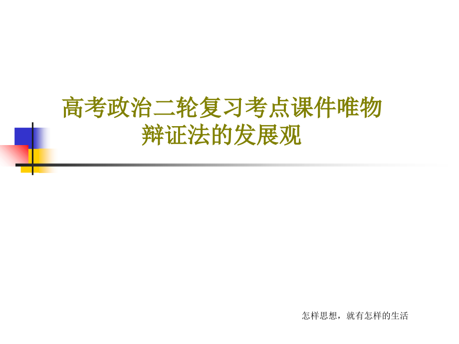 高考政治二轮复习考点教学课件唯物辩证法的发展观_第1页