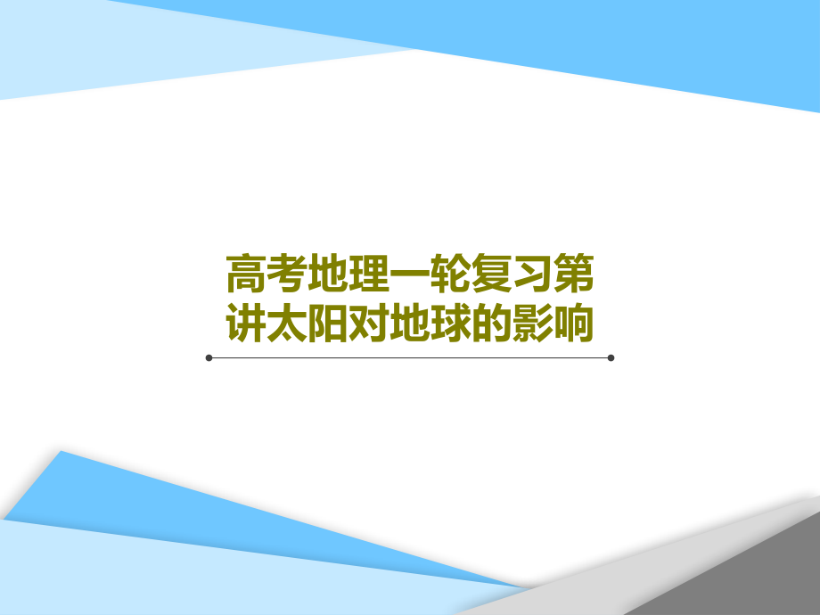 高考地理一轮复习第-讲太阳对地球的影响课件_第1页