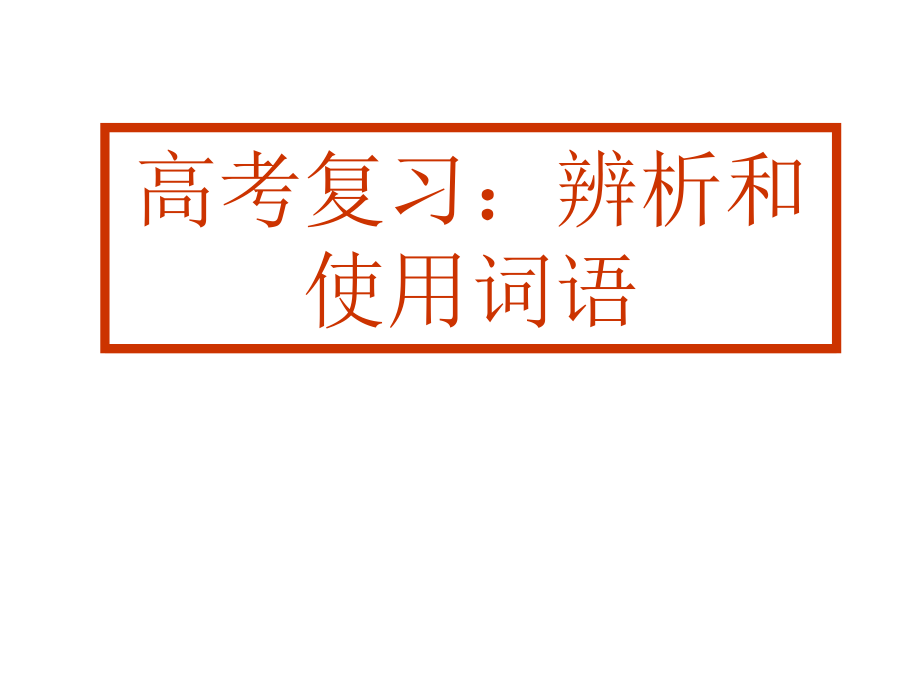 高考复习：实词的辨析和使用教材课件_第1页