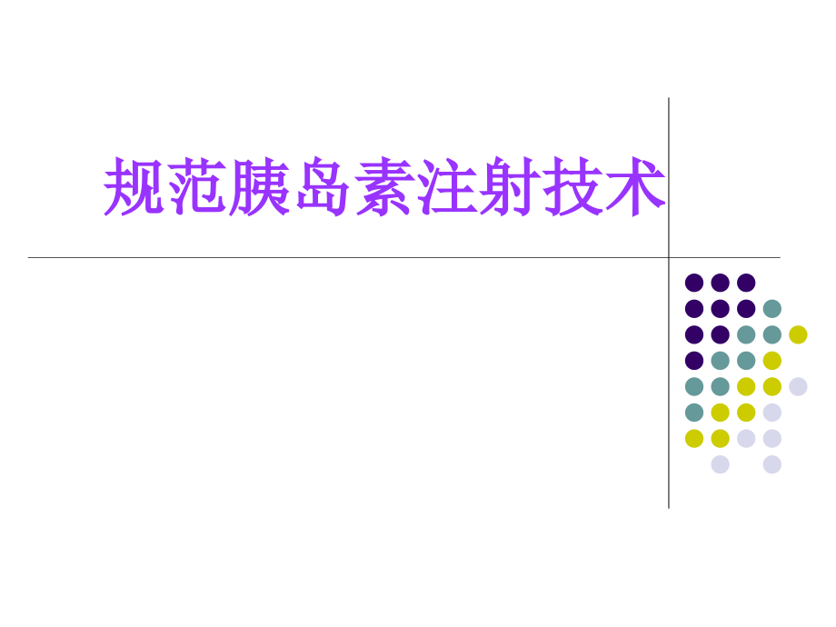 胰岛素注射技术攻略课件_第1页