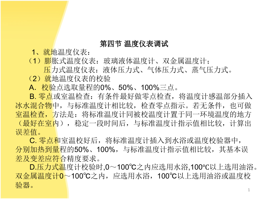 仪表调试2课件_第1页