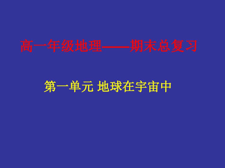 高一自然地理总复习课件_第1页