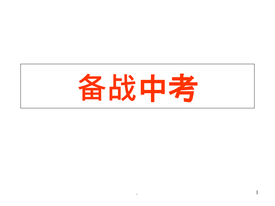 中考复习之标点符号的使用方法课件_第1页