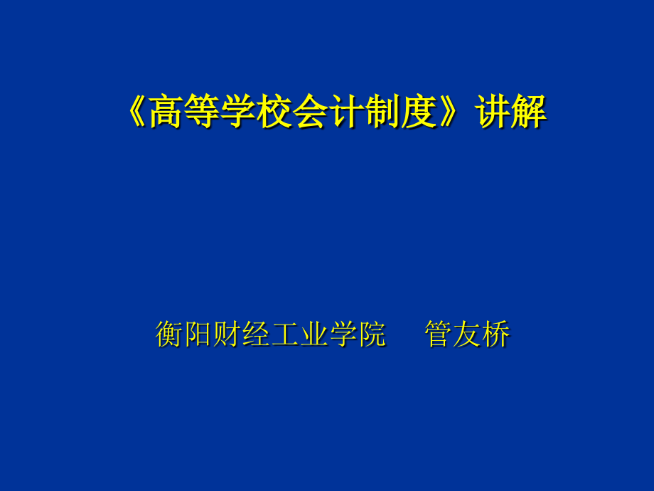 高等学校会计制度讲解课件_第1页