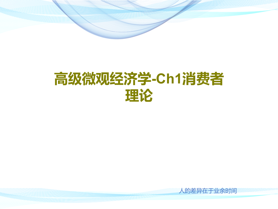 高级微观经济学-Ch1消费者理论课件_第1页