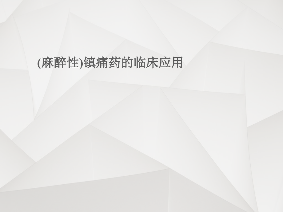 麻醉性镇痛药的临床应用--课件_第1页