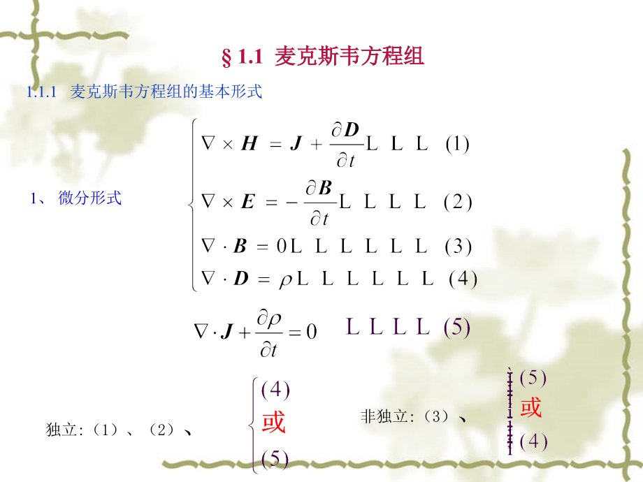 麦克斯韦方程组媒质的电磁特性——本构关系边界条件电磁课件_第1页